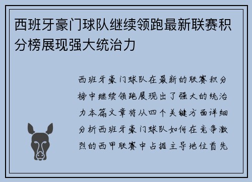 西班牙豪门球队继续领跑最新联赛积分榜展现强大统治力