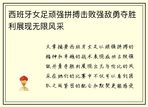 西班牙女足顽强拼搏击败强敌勇夺胜利展现无限风采
