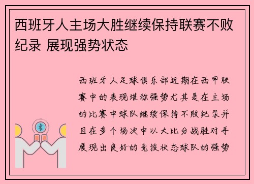 西班牙人主场大胜继续保持联赛不败纪录 展现强势状态