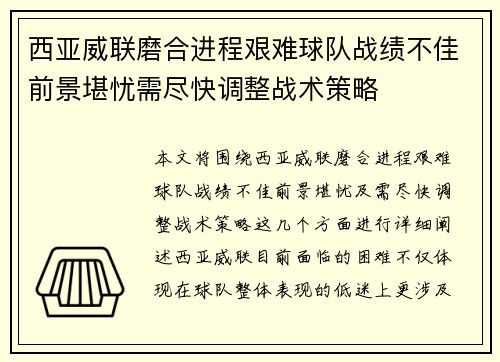 西亚威联磨合进程艰难球队战绩不佳前景堪忧需尽快调整战术策略