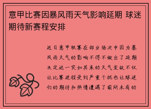 意甲比赛因暴风雨天气影响延期 球迷期待新赛程安排