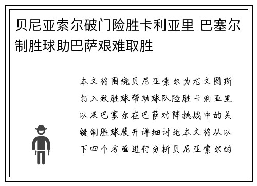 贝尼亚索尔破门险胜卡利亚里 巴塞尔制胜球助巴萨艰难取胜
