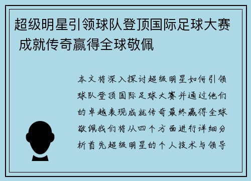 超级明星引领球队登顶国际足球大赛 成就传奇赢得全球敬佩