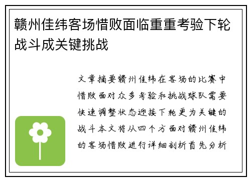 赣州佳纬客场惜败面临重重考验下轮战斗成关键挑战