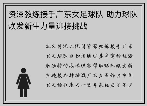 资深教练接手广东女足球队 助力球队焕发新生力量迎接挑战