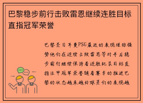 巴黎稳步前行击败雷恩继续连胜目标直指冠军荣誉