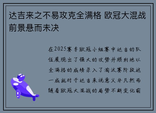 达吉来之不易攻克全满格 欧冠大混战前景悬而未决