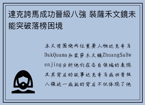 達克誇馬成功晉級八強 裝薩禾文鏡未能突破落榜困境