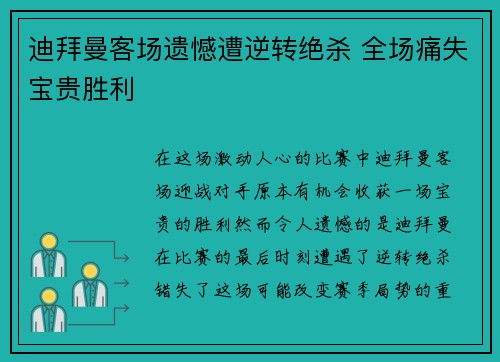 迪拜曼客场遗憾遭逆转绝杀 全场痛失宝贵胜利