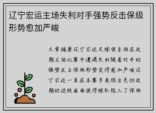 辽宁宏运主场失利对手强势反击保级形势愈加严峻