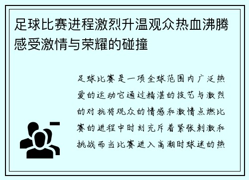 足球比赛进程激烈升温观众热血沸腾感受激情与荣耀的碰撞