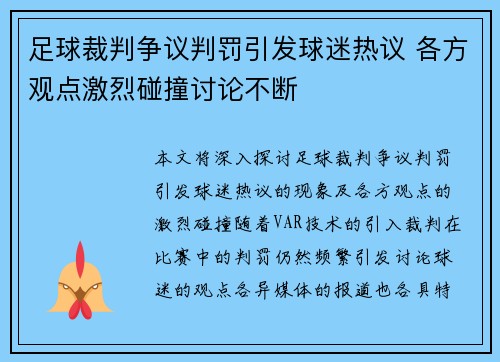足球裁判争议判罚引发球迷热议 各方观点激烈碰撞讨论不断