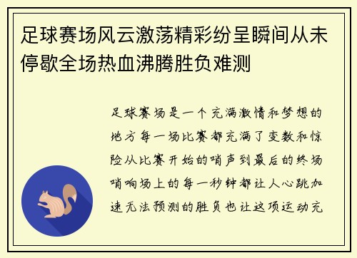 足球赛场风云激荡精彩纷呈瞬间从未停歇全场热血沸腾胜负难测