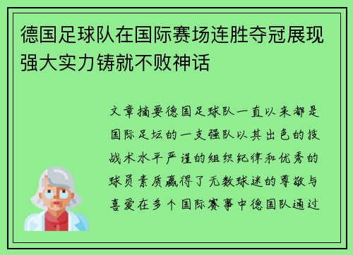 德国足球队在国际赛场连胜夺冠展现强大实力铸就不败神话