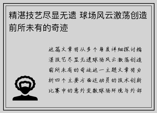 精湛技艺尽显无遗 球场风云激荡创造前所未有的奇迹