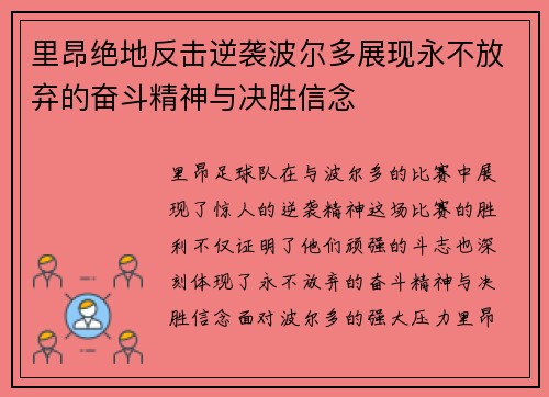 里昂绝地反击逆袭波尔多展现永不放弃的奋斗精神与决胜信念