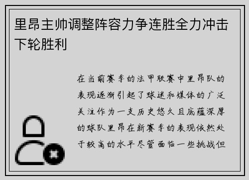里昂主帅调整阵容力争连胜全力冲击下轮胜利