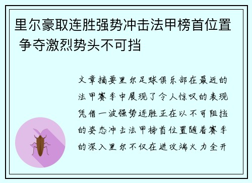 里尔豪取连胜强势冲击法甲榜首位置 争夺激烈势头不可挡