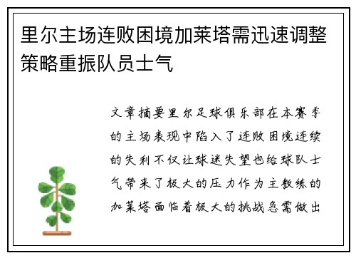 里尔主场连败困境加莱塔需迅速调整策略重振队员士气