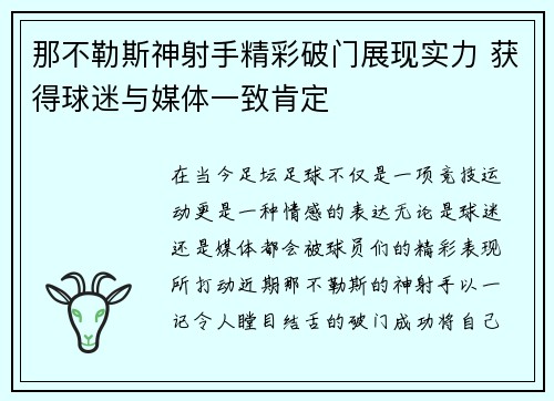 那不勒斯神射手精彩破门展现实力 获得球迷与媒体一致肯定