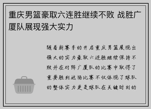 重庆男篮豪取六连胜继续不败 战胜广厦队展现强大实力