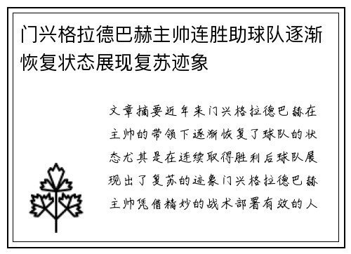 门兴格拉德巴赫主帅连胜助球队逐渐恢复状态展现复苏迹象