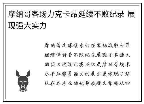 摩纳哥客场力克卡昂延续不败纪录 展现强大实力
