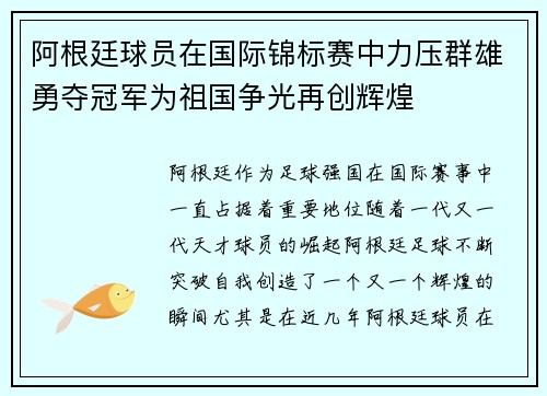 阿根廷球员在国际锦标赛中力压群雄勇夺冠军为祖国争光再创辉煌