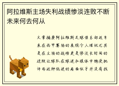 阿拉维斯主场失利战绩惨淡连败不断未来何去何从
