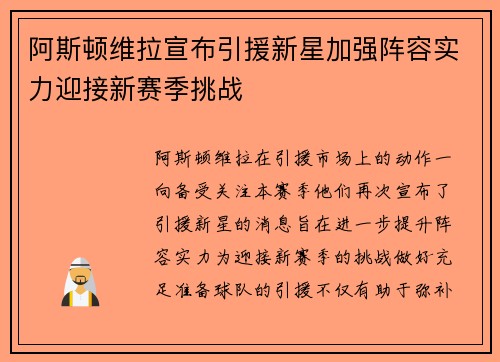 阿斯顿维拉宣布引援新星加强阵容实力迎接新赛季挑战