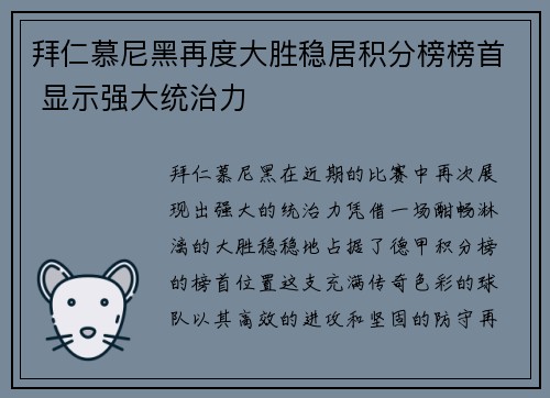 拜仁慕尼黑再度大胜稳居积分榜榜首 显示强大统治力