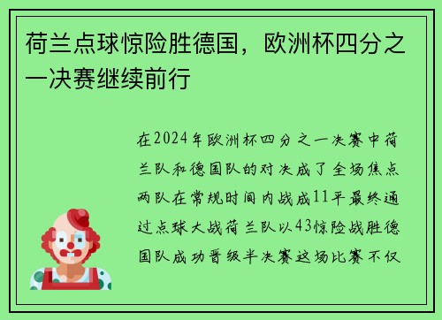 荷兰点球惊险胜德国，欧洲杯四分之一决赛继续前行