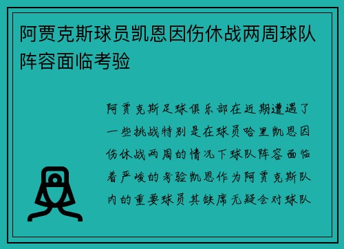 阿贾克斯球员凯恩因伤休战两周球队阵容面临考验