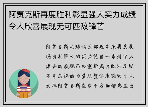 阿贾克斯再度胜利彰显强大实力成绩令人欣喜展现无可匹敌锋芒