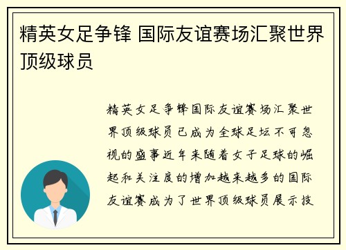 精英女足争锋 国际友谊赛场汇聚世界顶级球员