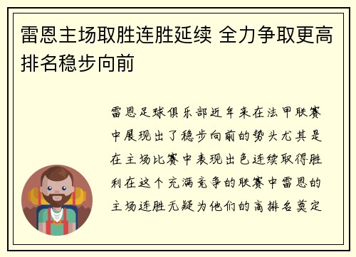 雷恩主场取胜连胜延续 全力争取更高排名稳步向前