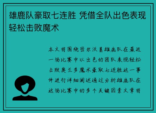 雄鹿队豪取七连胜 凭借全队出色表现轻松击败魔术