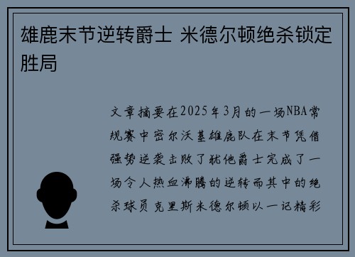 雄鹿末节逆转爵士 米德尔顿绝杀锁定胜局