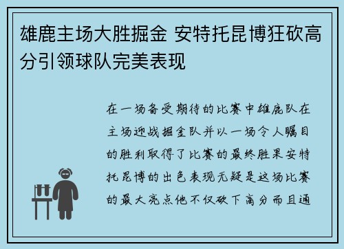 雄鹿主场大胜掘金 安特托昆博狂砍高分引领球队完美表现