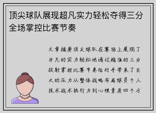 顶尖球队展现超凡实力轻松夺得三分全场掌控比赛节奏