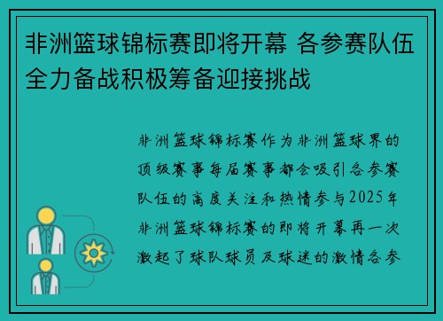 非洲篮球锦标赛即将开幕 各参赛队伍全力备战积极筹备迎接挑战