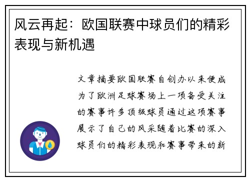 风云再起：欧国联赛中球员们的精彩表现与新机遇