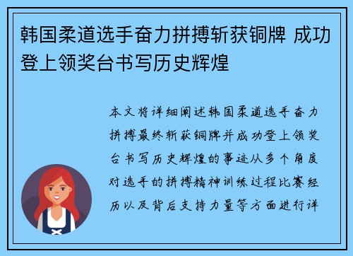 韩国柔道选手奋力拼搏斩获铜牌 成功登上领奖台书写历史辉煌