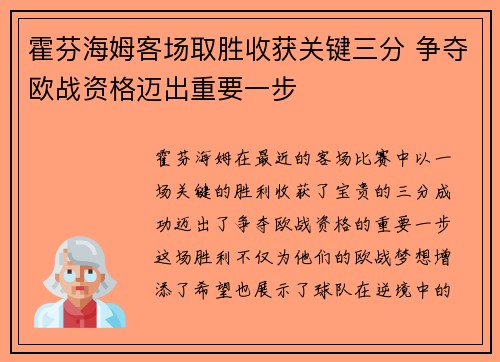 霍芬海姆客场取胜收获关键三分 争夺欧战资格迈出重要一步