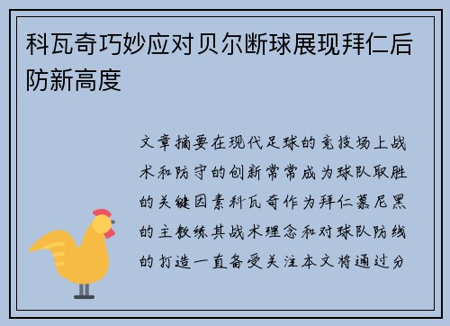 科瓦奇巧妙应对贝尔断球展现拜仁后防新高度
