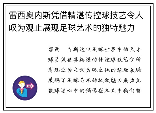 雷西奧内斯凭借精湛传控球技艺令人叹为观止展现足球艺术的独特魅力