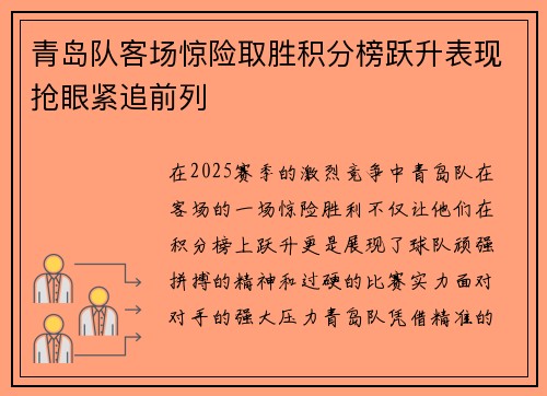 青岛队客场惊险取胜积分榜跃升表现抢眼紧追前列