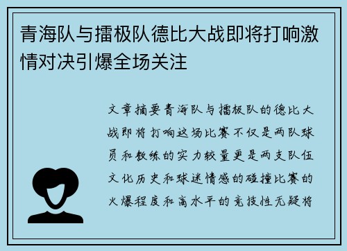 青海队与擂极队德比大战即将打响激情对决引爆全场关注