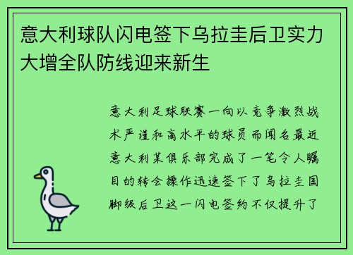 意大利球队闪电签下乌拉圭后卫实力大增全队防线迎来新生