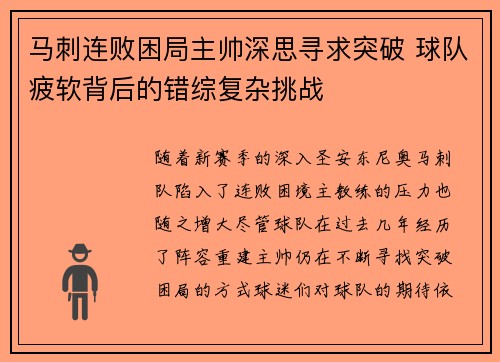 马刺连败困局主帅深思寻求突破 球队疲软背后的错综复杂挑战